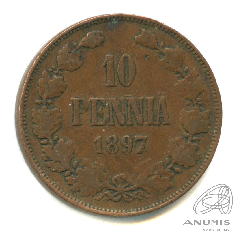 10 пенни 1897 — Для Финляндии. Вензель Николая II