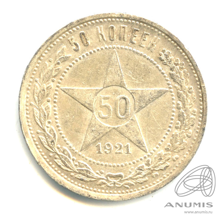 50 копеек 1921 АГ — Звезда А. Г