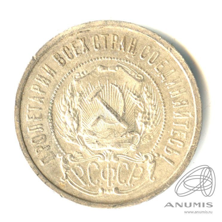 50 копеек 1921 АГ — Звезда А. Г