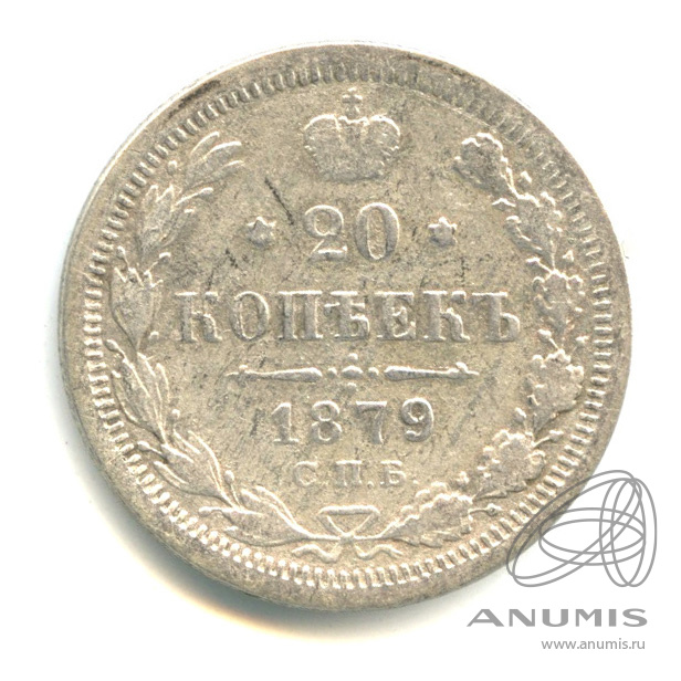 20 копеек 1879 СПБ НФ — Орел 4 типа (Орел 4 типа)