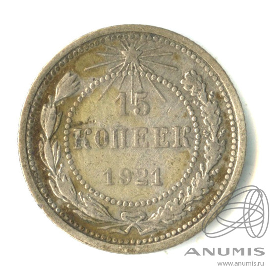15 копеек 1921