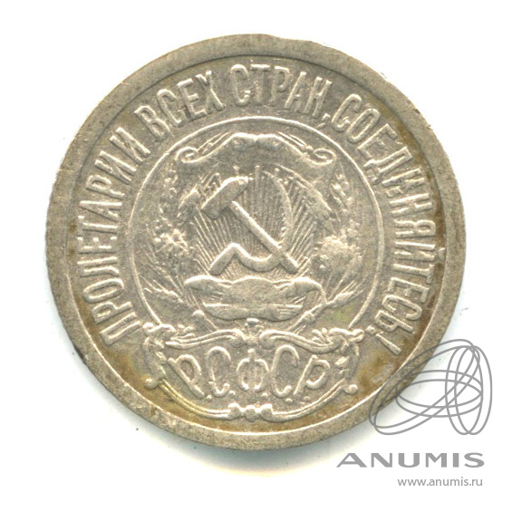 15 копеек 1921