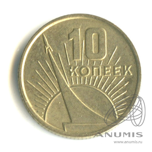 10 копеек 1967 — 50-летие Великой Октябрьской социалистической революции