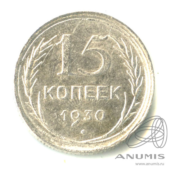 15 копеек 1930