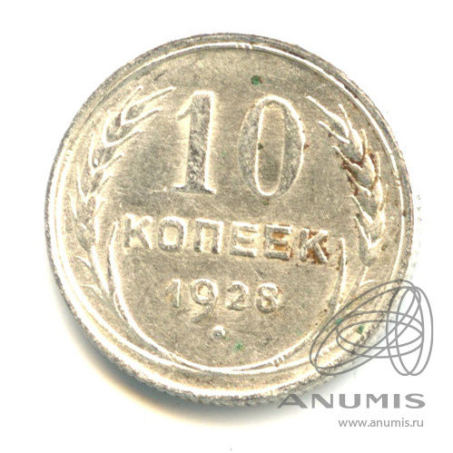 10 копеек 1928