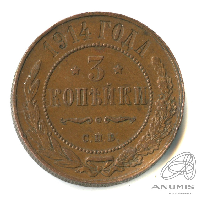 3 копейки 1914 СПБ