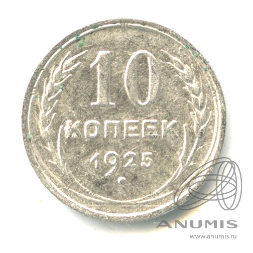 10 копеек 1925