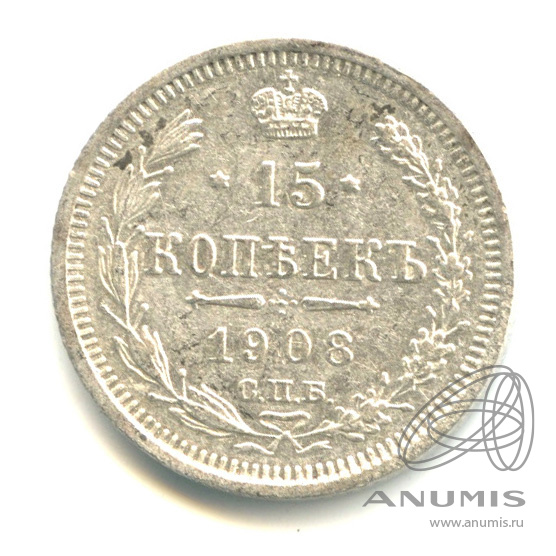 15 копеек 1908 СПБ ЭБ — Новый орел (Новый орел)