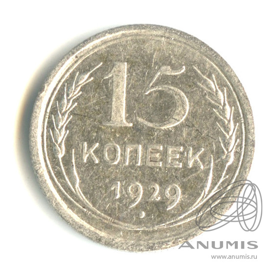 15 копеек 1929