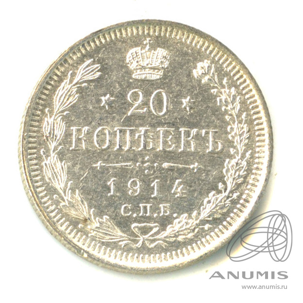 20 копеек 1914 СПБ ВС — Орел 4 типа (Орел 4 типа)