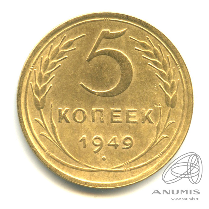 5 копеек 1949 — Венок 16 лент