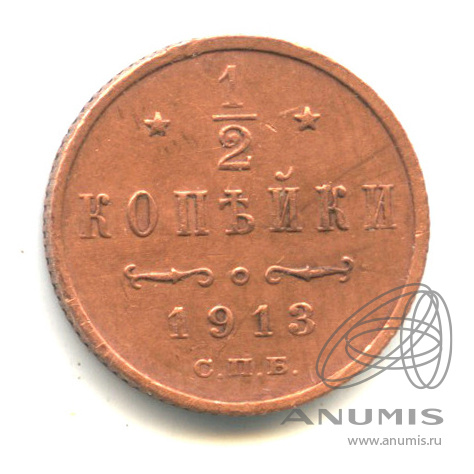 ½ копейки 1913 СПБ — Вензель Николая II