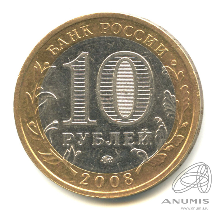10 рублей 2008 ММД — Приозерск, Ленинградская область (XII в.)