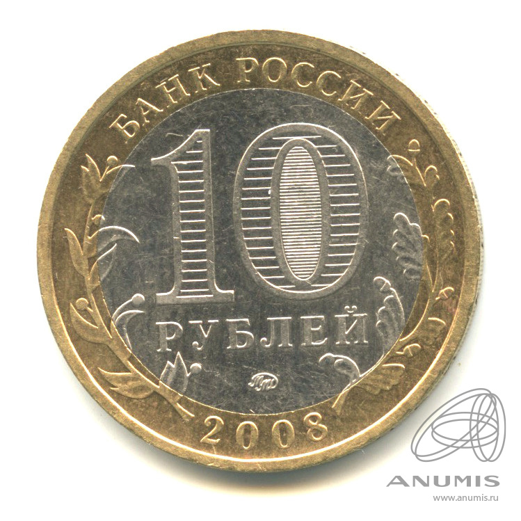 10 рублей 2008 ММД — Приозерск, Ленинградская область (XII в.)