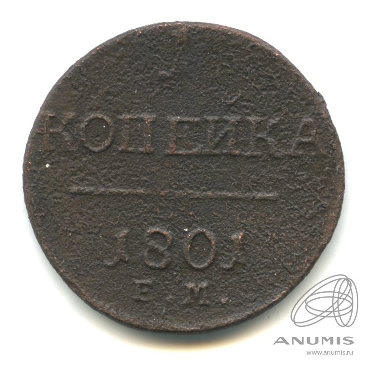 1 копейка 1801 ЕМ — Вензель Павла I