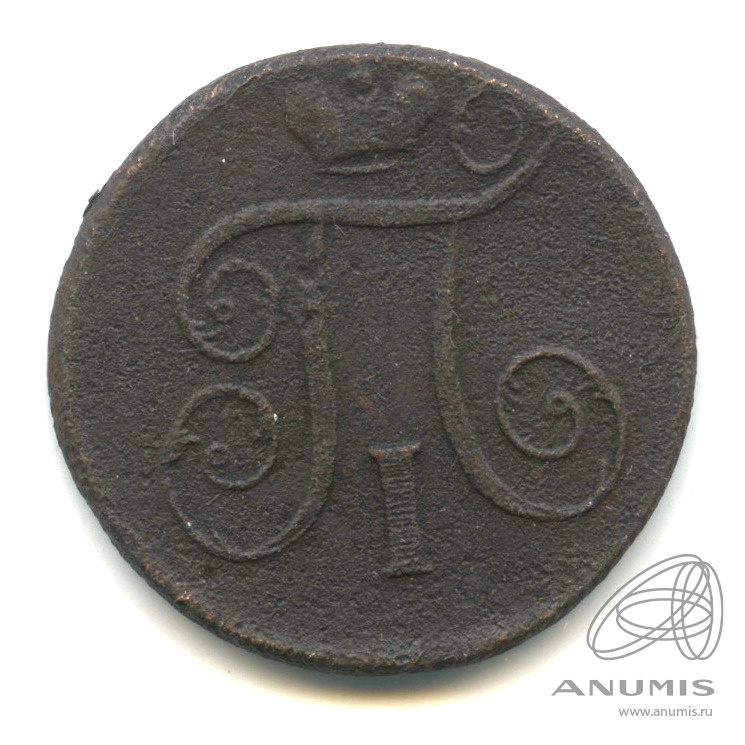 1 копейка 1801 ЕМ — Вензель Павла I