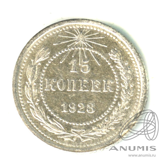 15 копеек 1923