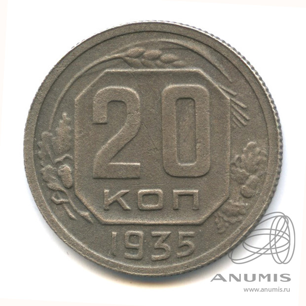 20 копеек 1935 — Венок 7 лент. л/c: Звезда плоская (л/c: Звезда плоская)