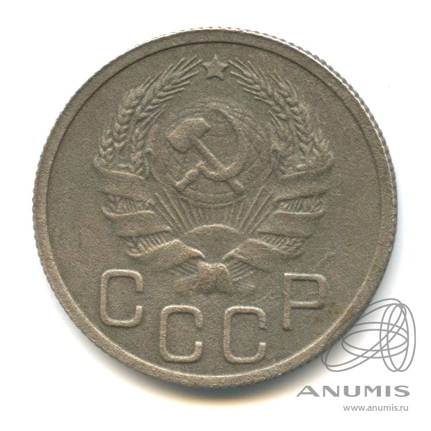 20 копеек 1935 — Венок 7 лент. л/c: Звезда плоская (л/c: Звезда плоская)