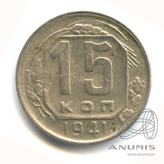 15 копеек 1941 — Венок 11 лент