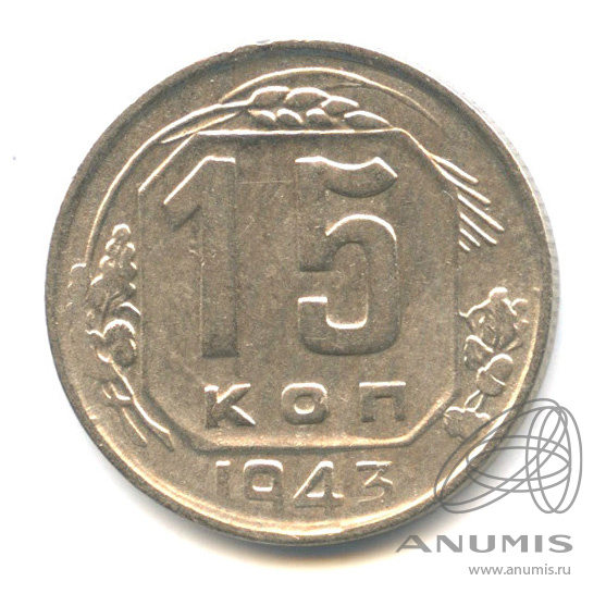 15 копеек 1943 — Венок 11 лент