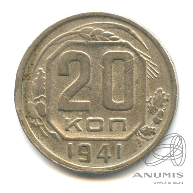 20 копеек 1941 — Венок 11 лент. л/c: Звезда плоская (л/c: Звезда плоская)