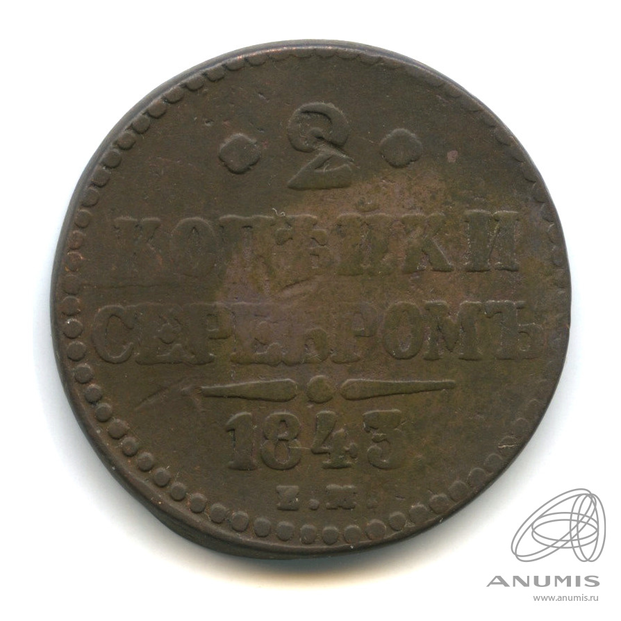 2 копейки серебром 1843 ЕМ