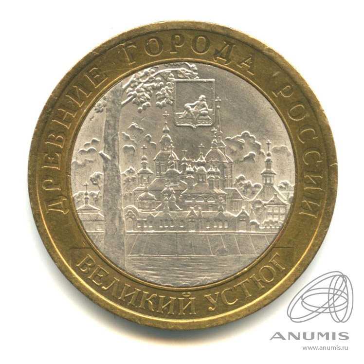 10 рублей 2007 СПМД — Великий Устюг (XII в.), Вологодская область