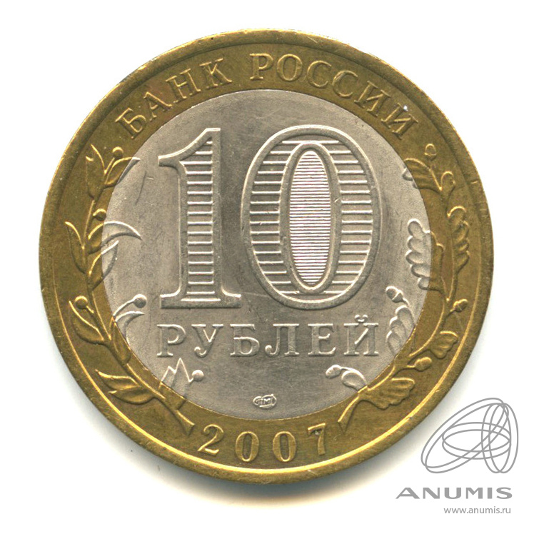 10 рублей 2007 СПМД — Великий Устюг (XII в.), Вологодская область