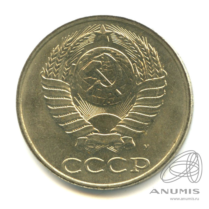 50 копеек 1991 М
