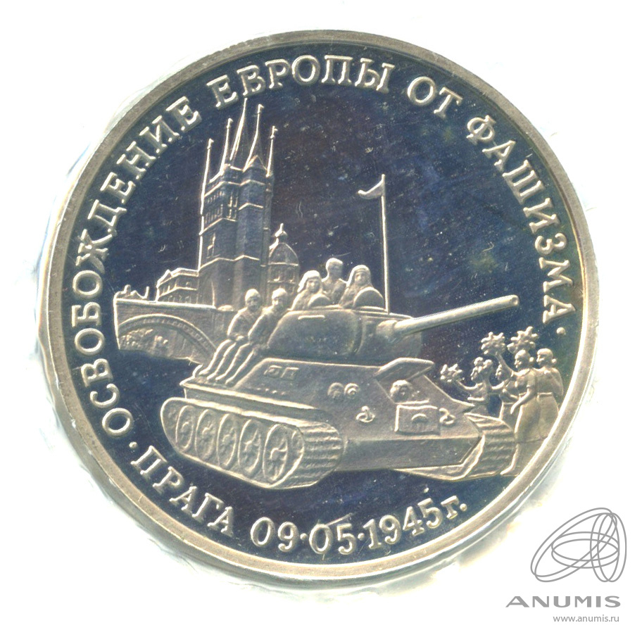 3 рубля 1995 ММД — Освобождение Европы от фашизма. Прага. В запайке
