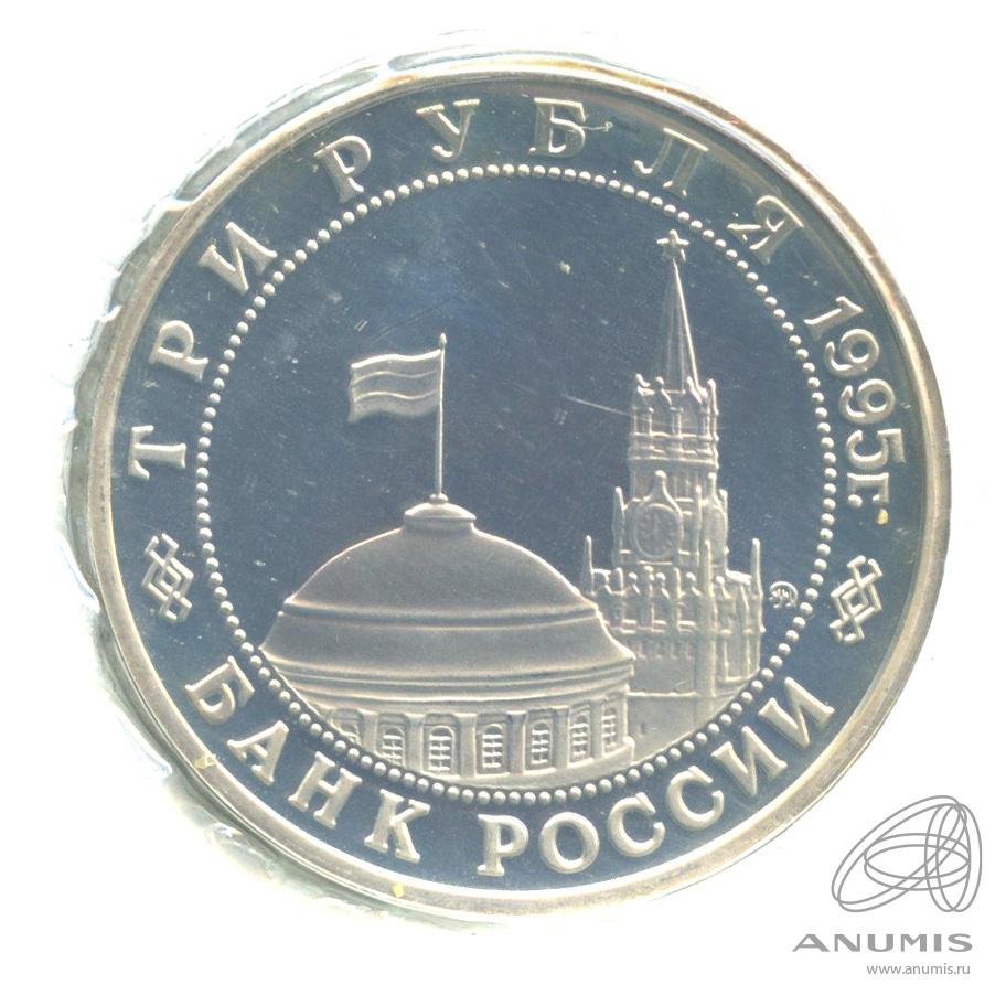 3 рубля 1995 ММД — Освобождение Европы от фашизма. Прага. В запайке