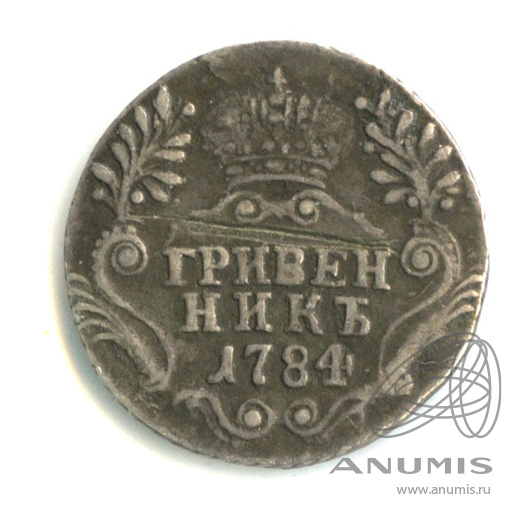 Гривенник (10 копеек) 1784 СПБ — (10 копеек) - Портрет Екатерины II. Шея короче (Шея короче)