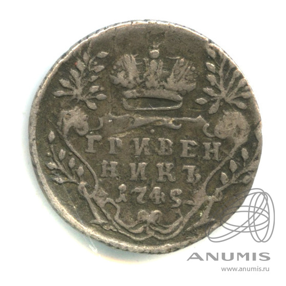 Гривенник (10 копеек) 1745 — (10 копеек) - Портрет Елизаветы