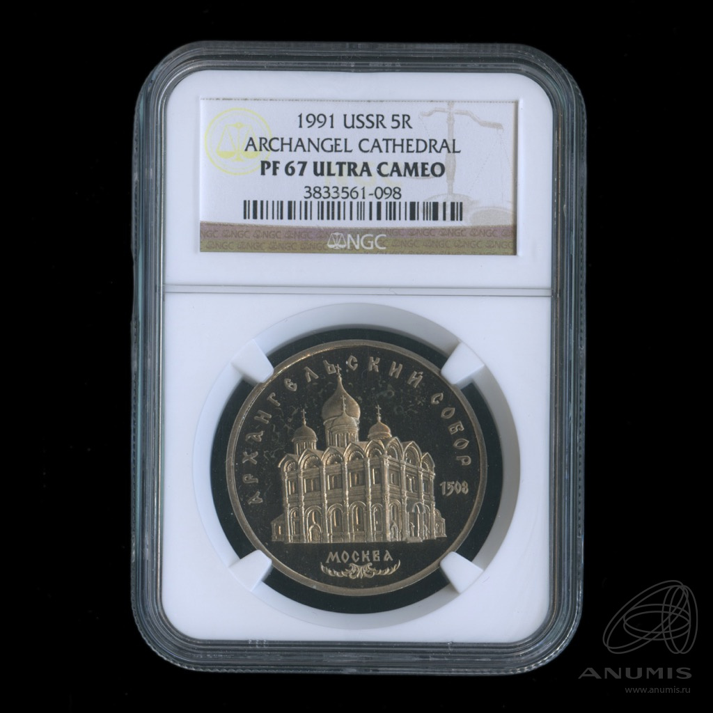 5 рублей 1991 — Архангельский собор. В слабе NGC
