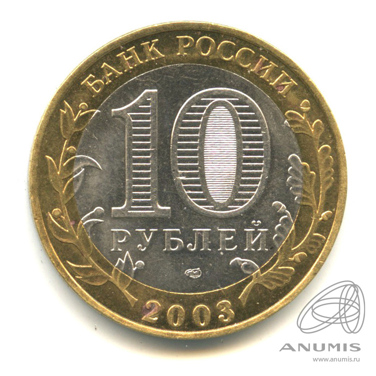10 рублей 2003 СПМД — Псков