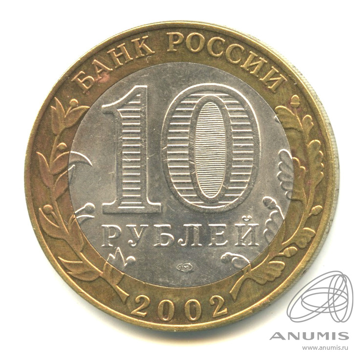 10 рублей 2002 СПМД — Кострома