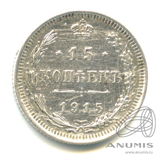 15 копеек 1915 ВС — Новый орел (Новый орел)