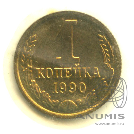 1 копейка 1990 — В запайке