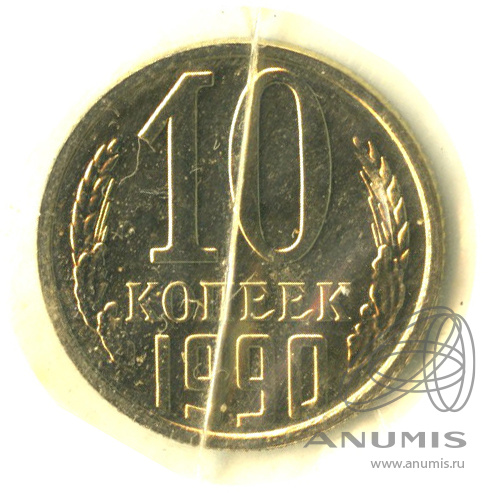 10 копеек 1990 — В запайке