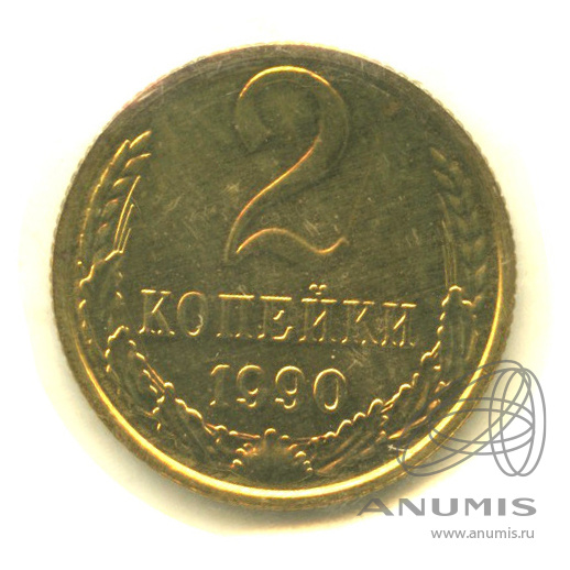 2 копейки 1990 — В запайке