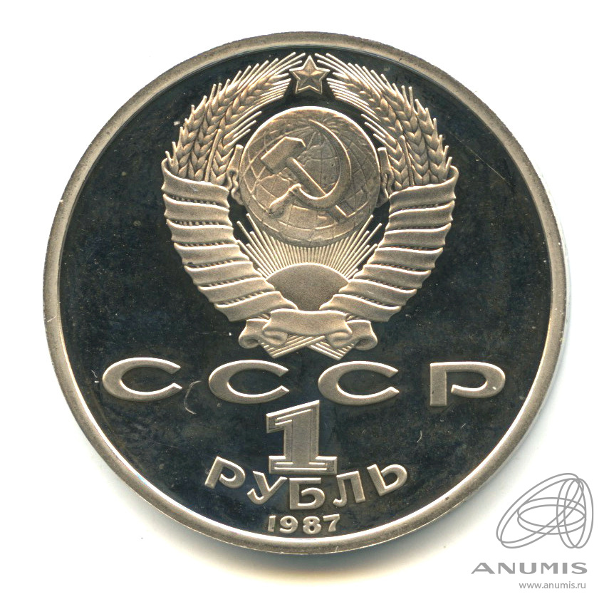 1 рубль 1987 — 175 лет со дня Бородинского сражения: барельеф