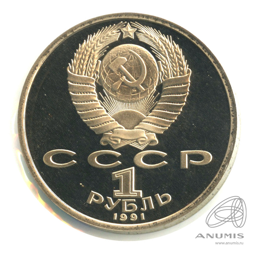 1 рубль 1991 — 550 лет со дня рождения Алишера Навои. В холдере
