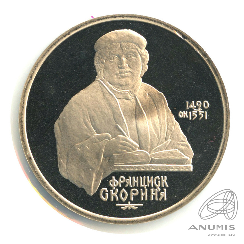 1 рубль 1990 — 500 лет со дня рождения Франсиска Скорины. В холдере