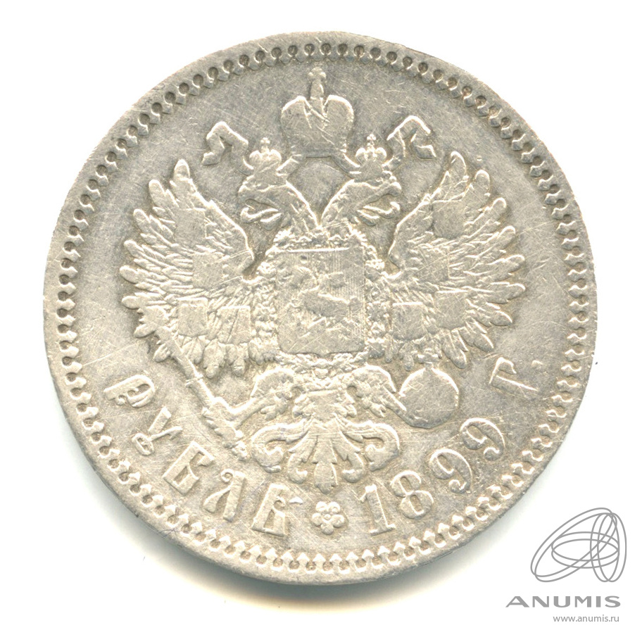 1 рубль 1899 ФЗ — Портрет Николая II. Реставрация