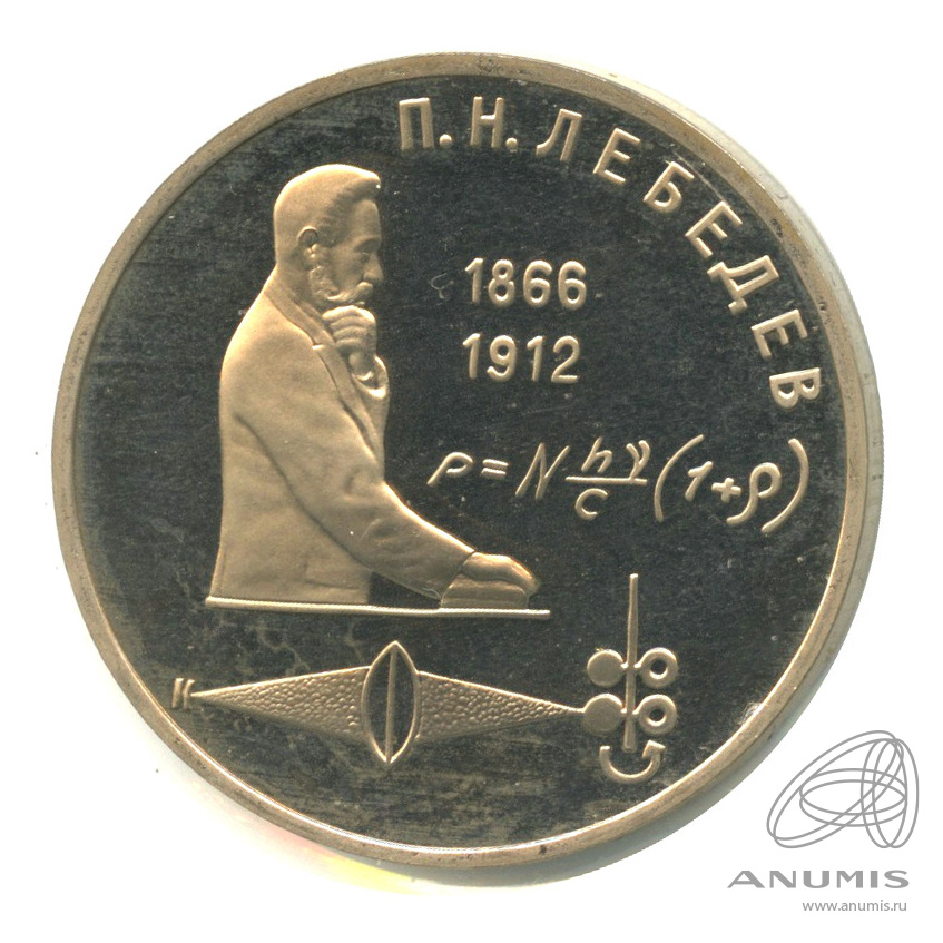 1 рубль 1991 — 125 лет со дня рождения П.Н. Лебедева. В холдере