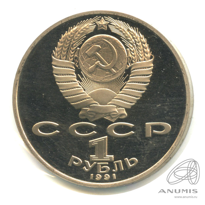 1 рубль 1991 — 125 лет со дня рождения П.Н. Лебедева. В холдере