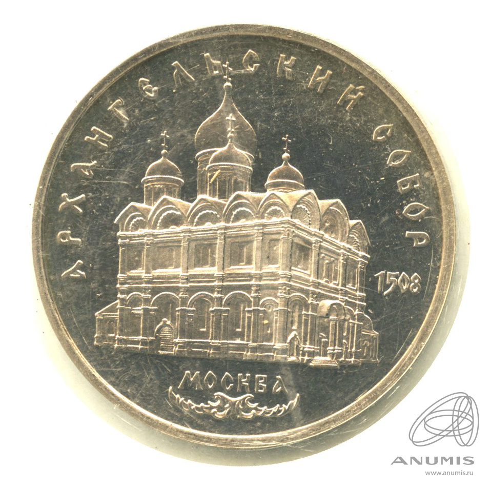 5 рублей 1991 — Архангельский собор. В запайке