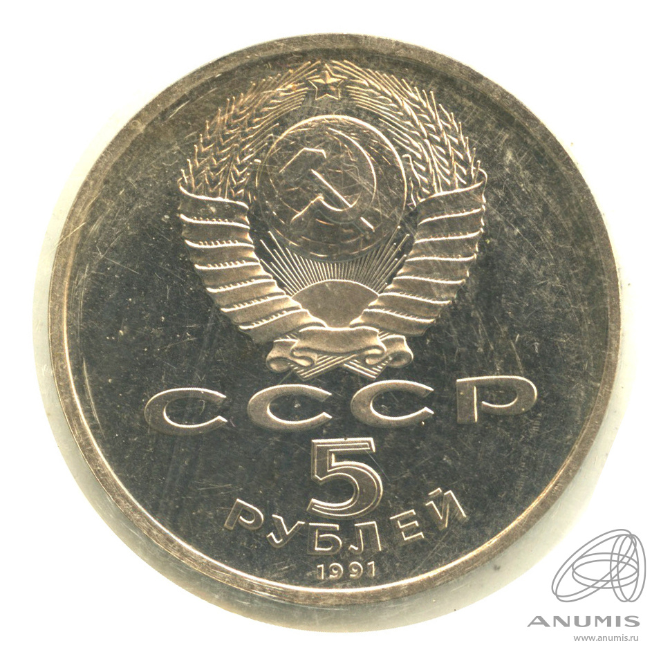 5 рублей 1991 — Архангельский собор. В запайке