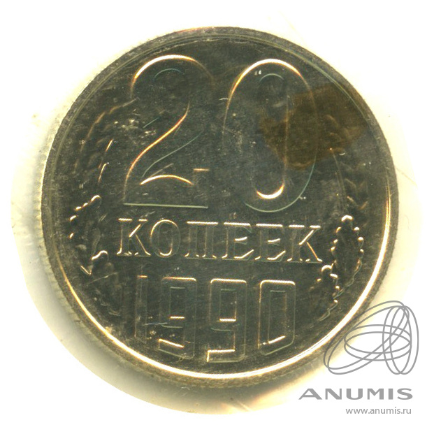 20 копеек 1990 — В запайке